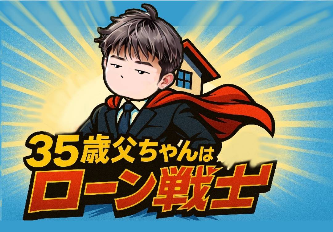 ３５歳父ちゃんはローン戦士